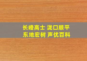 长嶝高士 泷口顺平 东地宏树 声优百科